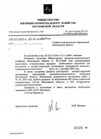 Письмо Заместителя министра Министерства ЖКХ МО от 04.12.2009 года Главам муниципальных образований Московской области