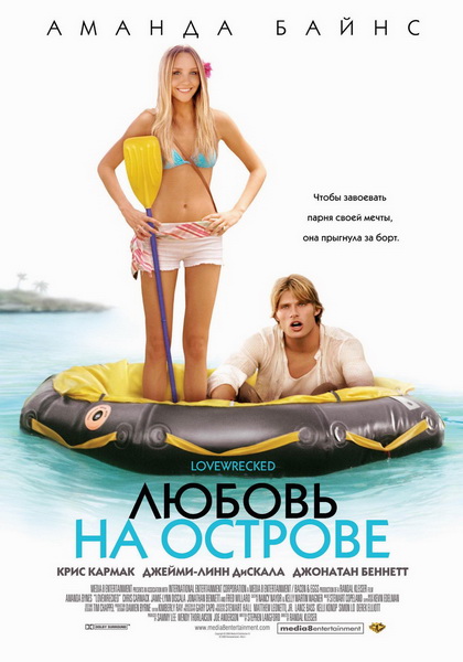 Любовь на острове / Love Wrecked (2005) DVDRip/DVD5